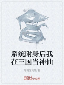 After Being Possessed by the System, I Became a God in the Three Kingdoms