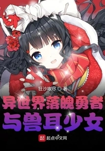 A Fallen Hero and a Girl with Animal Ears from Another World