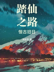 Walking on the Road to Immortality, the Eternal Past