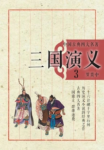 Four Classic Chinese Classics·romance of the Three Kingdoms 3