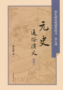Popular Romance of Yuan History (popular Romance of Cai Dongfan's Past Dynasties)