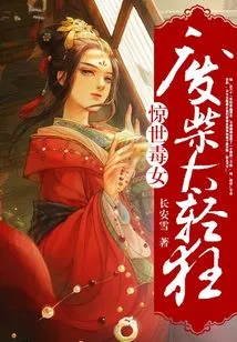 The Shocking Poisonous Girl: the Waste Material is Too Frivolous