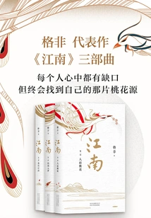 Ge Fei: Jiangnan Trilogy