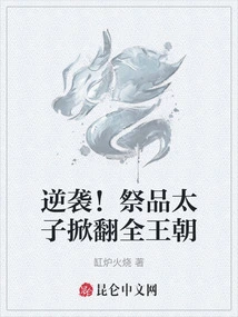 Counterattack! Sacrificing the Prince Overthrew the Entire Dynasty