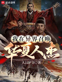 I Summon Outstanding Chinese People from Another World