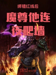 After Tying the Wrong Red Thread, the Devil Climbed the Wall Overnight