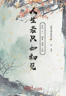 If Life Were Just Like the First Time I Met You, I Would Have You in My Life