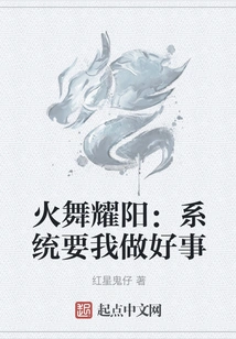 Huo Wu Yaoyang: the System Wants Me to Do Good Things