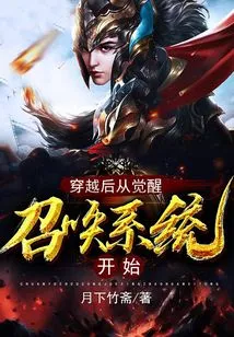 After Time Travel, Start from the Awakening Summoning System