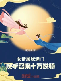 The Empress Slaughtered My Whole Family and Summoned a Hundred Thousand Cavalry with Her Backhand