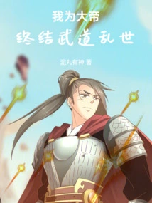 I Am the Great Emperor and I Will End the Chaotic World of Martial Arts!