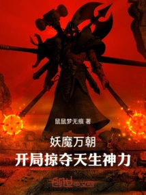 Demon Wan Chao: Looting the Natural Divine Power at the Beginning