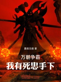 Ten Thousand Dynasties Are Fighting for Hegemony, I Have Loyal Subordinates