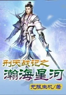 Xing Tian Zhan Ji: Vast Sea and Galaxy