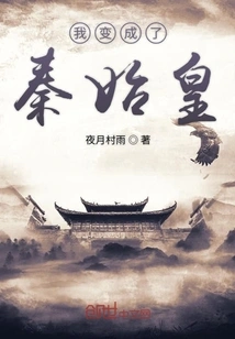 I Became Qin Shihuang