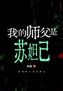 My Master is Su Daji