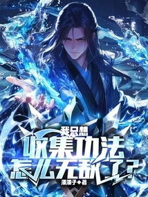 I Just Want to Collect Skills, Why Am I Invincible?