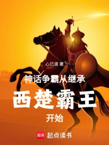 The Mythical Struggle for Hegemony Begins with the Inheritance of the Overlord of Western Chu