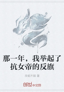 That Year, I Raised the Flag of Rebellion Against the Empress