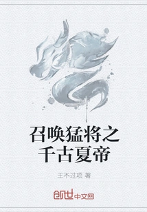 Summoning the Mighty General, the Eternal Xia Emperor