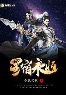 The Stars Are Eternal