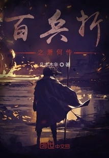 The Biography of Xiao He: a Hundred Soldiers Defeat