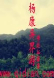 Yang Kang's Journey to Another World