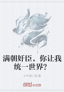 Treacherous Ministers of the Manchu Dynasty, You Want Me to Unify the World?