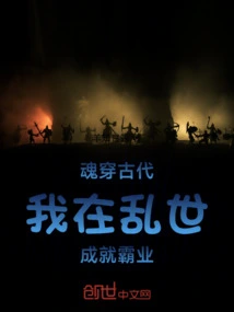 My Soul Traveled Through Ancient Times, and I Achieved Dominance in Troubled Times