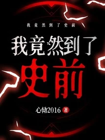 I Actually Arrived in Prehistory