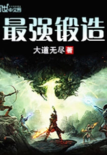 The Strongest Forging