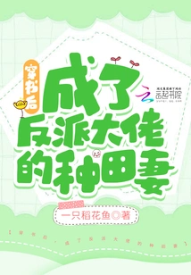 After Passing Through the Book, She Became the Farm Wife of the Villain Boss