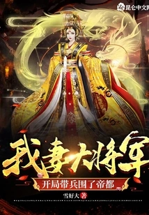 My Wife, the General, Led Troops to Surround the Imperial Capital at the Beginning