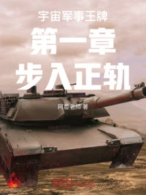 The First Chapter of Space Military Ace is on Track