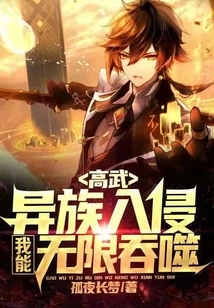 Gao Wu: If Aliens Invade, I Can Devour Them Infinitely