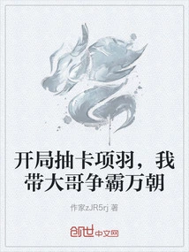 The Card is Drawn at the Beginning of Xiang Yu, I Will Lead My Eldest Brother to Fight for Supremacy in All Dynasties