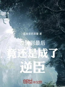 Unexpectedly, I Turned Out to Be a Traitor in the End