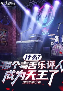 What? That Venomous Music Critic Has Become a King