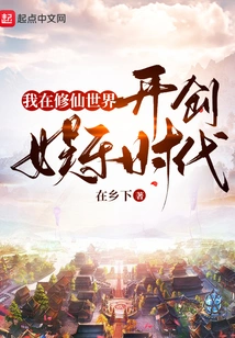 I Create an Era of Entertainment in the World of Cultivating Immortals