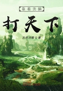 Rely on Brainwashing to Conquer the World