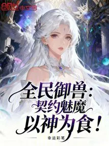 National Beast Control: the Contracted Succubus Feeds on Gods!