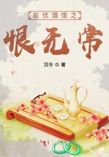 The Hatred of Wangyou Tavern is Impermanent