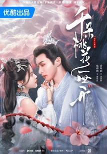 A Thousand Peach Blossoms Bloom (starring Zhang Binbin and Sun Jenny in the Film and Television Series of the Same Name)