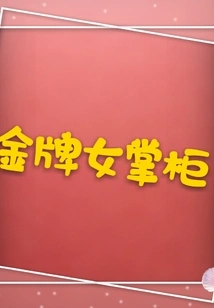 Gold Medal Female Shopkeeper