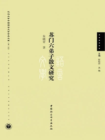 A Study on the Prose of Su Men's Six Disciples