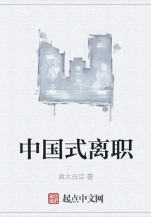 Chinese Style Resignation