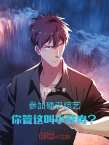 Participating in a Tough Guy Variety Show, Do You Call This a Little Fresh Meat?