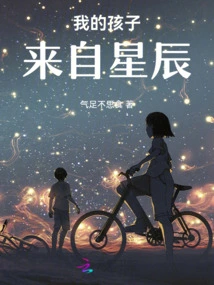 My Child Comes from the Stars