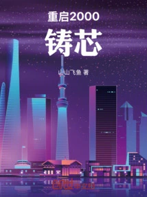 Restart 2000: Casting the Core