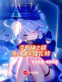 Without the Eye of God, the Original Person Cleared Teyvat